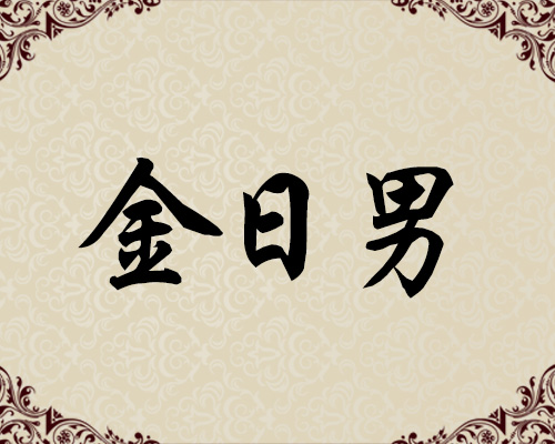 朝鲜人民艺术家-金日男