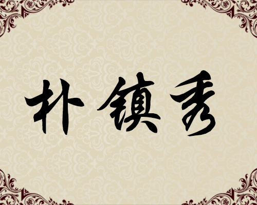 朝鲜人民艺术家-朴镇秀