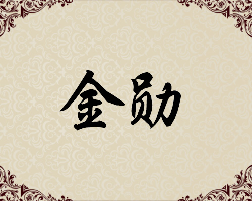 朝鲜人民艺术家-金勋
