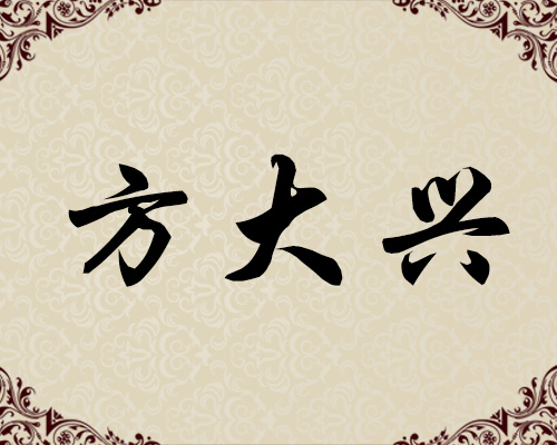 朝鲜功勋艺术家-方大兴