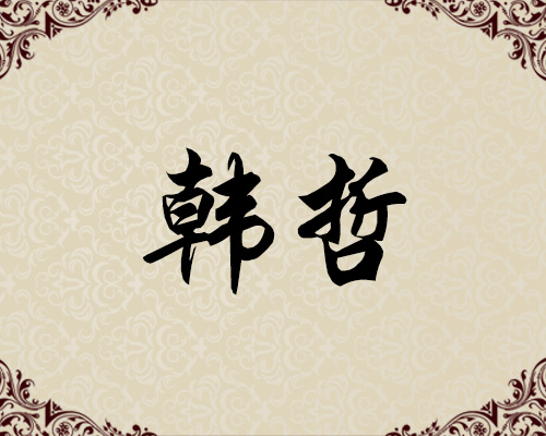 朝鲜一级画家-韩哲