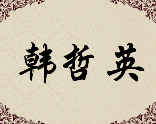 朝鲜一级画家-韩哲英