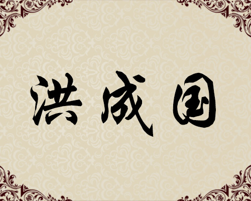 朝鲜一级画家-洪成国