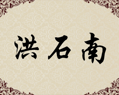 朝鲜一级画家-洪石南