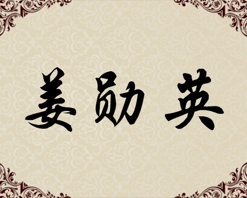 朝鲜人民艺术家-姜勋英