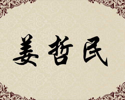 朝鲜一级画家-姜哲民
