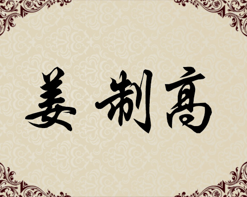 朝鲜一级画家-姜制高