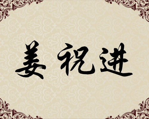 朝鲜一级画家-姜祝进