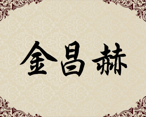 朝鲜功勋艺术家-金昌赫