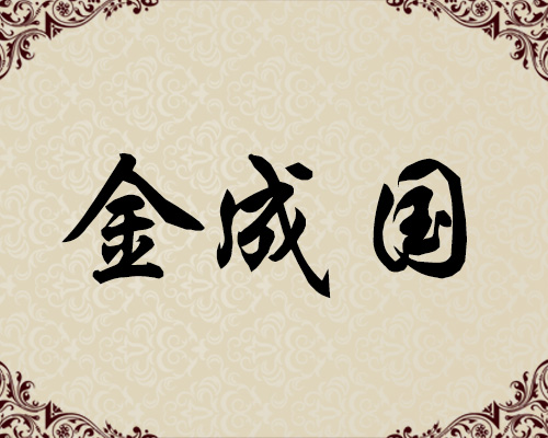 朝鲜一级画家-金成国