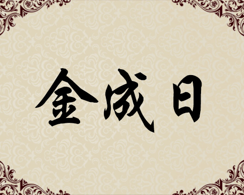 朝鲜一级画家-金成日