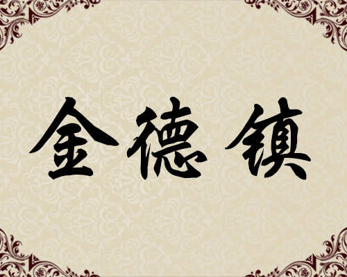 朝鲜一级画家-金德镇