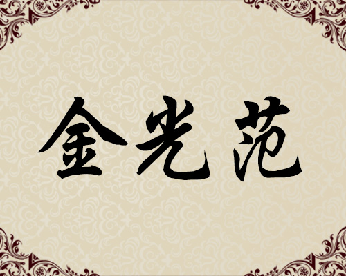 朝鲜一级画家-金光范