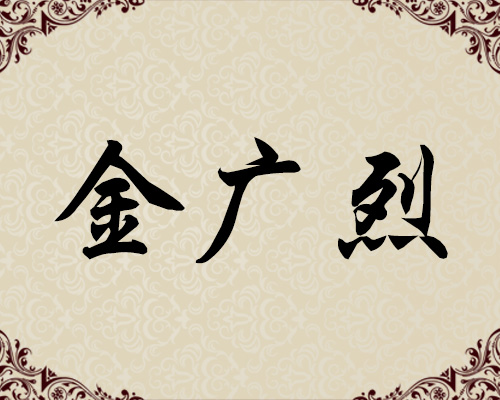 朝鲜一级画家-金广烈