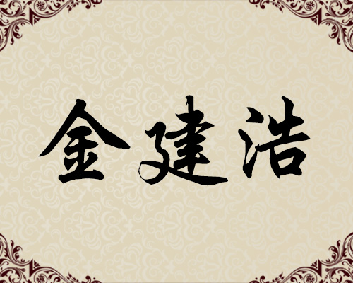 朝鲜一级画家-金建浩