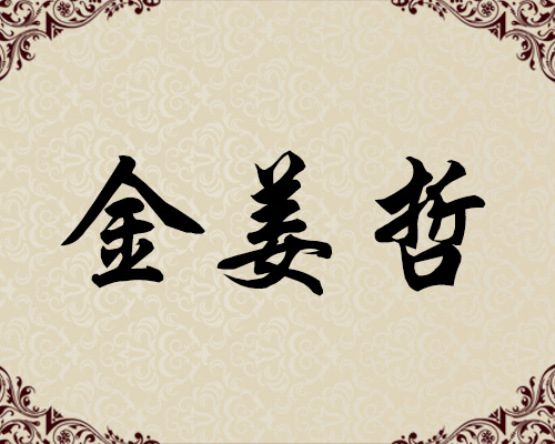 朝鲜一级画家-金姜哲