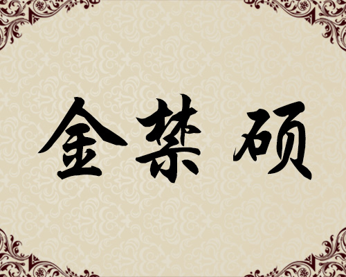 朝鲜功勋艺术家-金禁硕