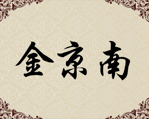 朝鲜一级画家-金京南
