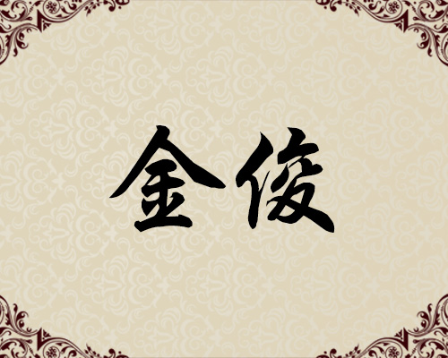 朝鲜一级画家-金俊