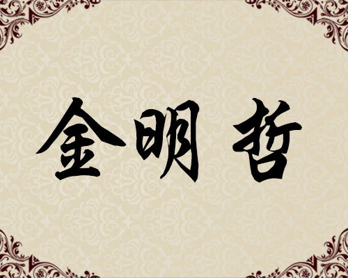 朝鲜功勋艺术家-金明哲