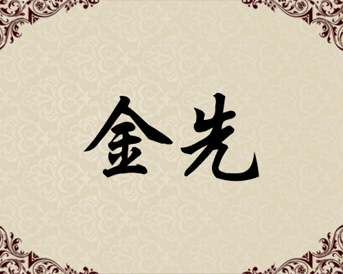 朝鲜一级画家-金先