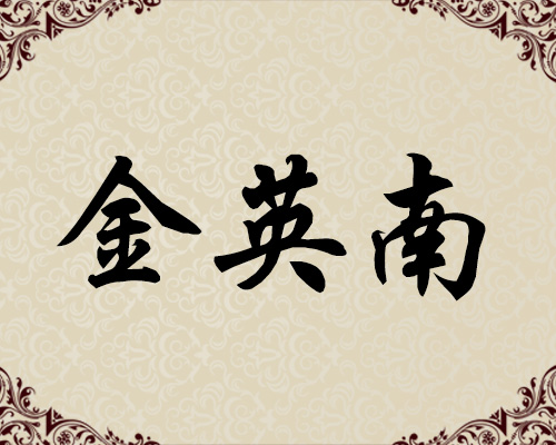朝鲜一级画家-金英南
