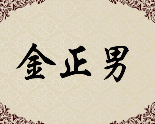 朝鲜一级画家-金正男