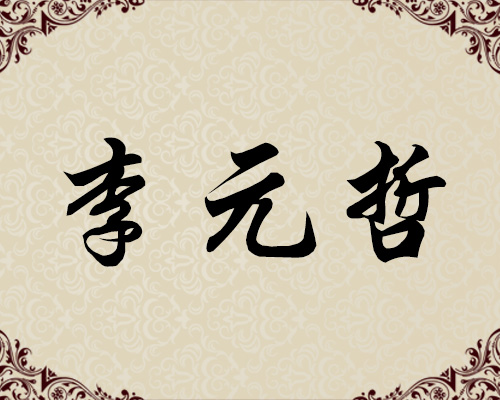 朝鲜功勋艺术家-李元哲