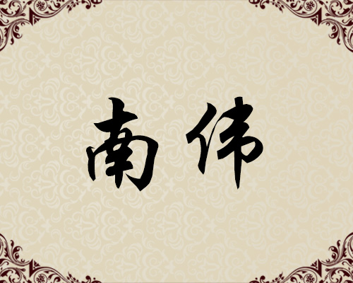 朝鲜功勋艺术家-南伟