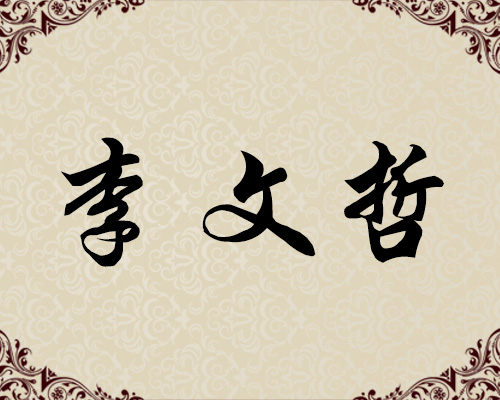 朝鲜功勋艺术家-李文哲