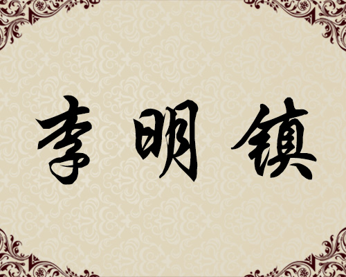 朝鲜一级画家-李明镇