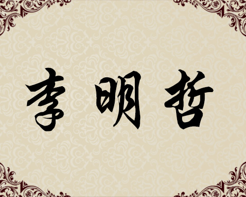 朝鲜一级画家-李明哲