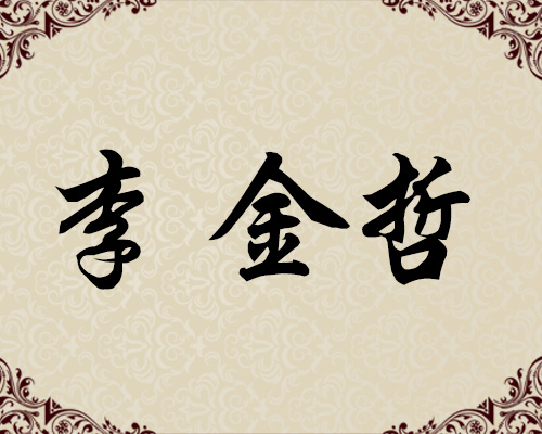 朝鲜一级画家-李金哲