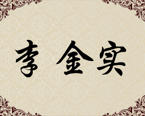 朝鲜功勋艺术家-李金实