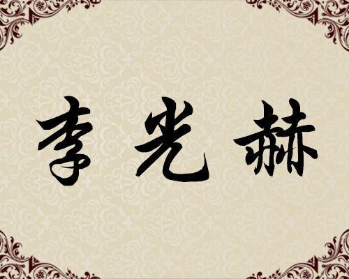 朝鲜一级画家-李光赫