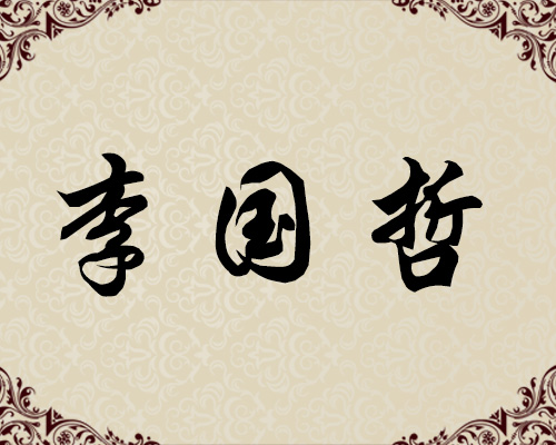 朝鲜功勋艺术家-李国哲