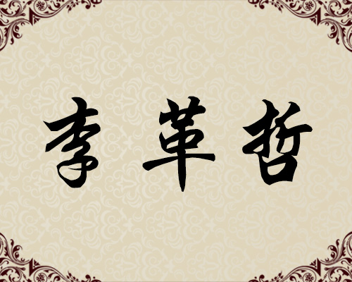 朝鲜一级画家-李革哲