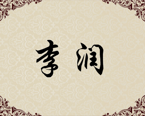 朝鲜一级画家-李润