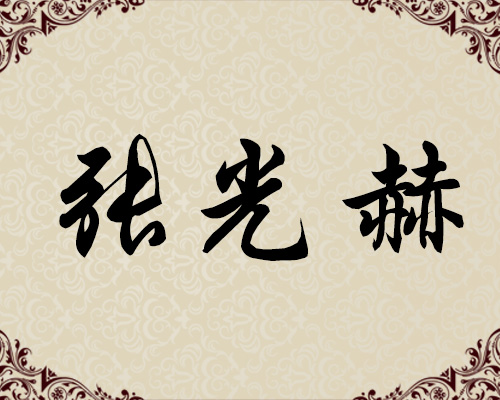 朝鲜一级画家-张光赫