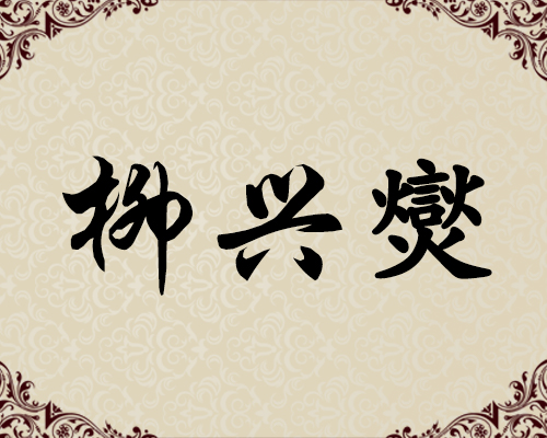 朝鲜人民艺术家-柳兴爕（已故）