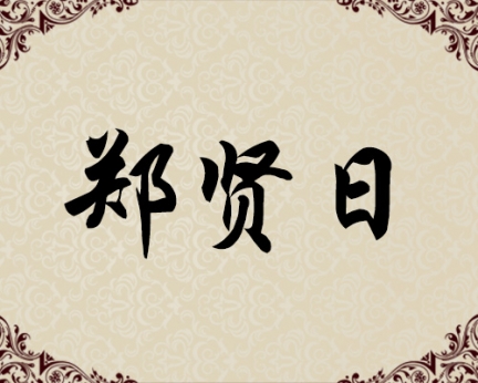 朝鲜人民艺术家-郑贤日