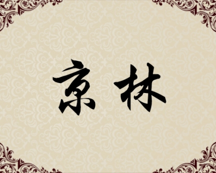 朝鲜一级画家-京林