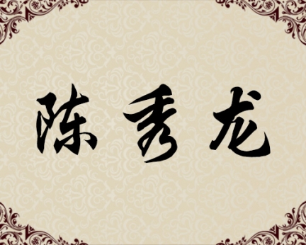 朝鲜一级画家-陈秀龙