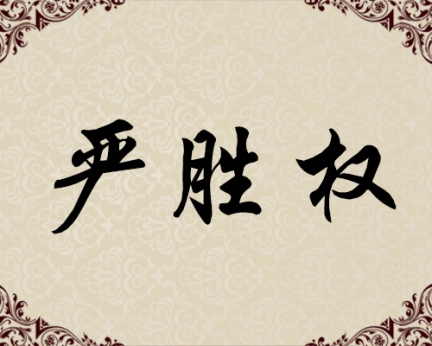 朝鲜功勋艺术家-严胜权