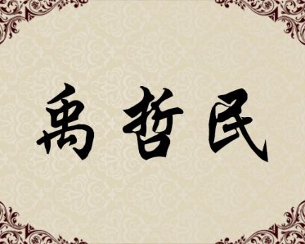 朝鲜人民艺术家-禹哲民