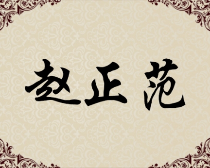 朝鲜一级画家-赵正范