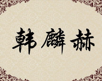 朝鲜一级画家-韩麟赫