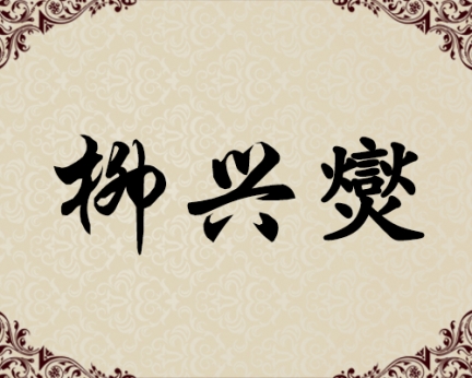 朝鲜人民艺术家-柳兴爕（已故）
